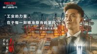 以看见之名，传递德力西电气背后的力量