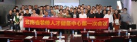 云南省装修人才储备中心第一次会议顺利