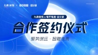 每平每屋设计家与九鼎装饰深度合作,提升数字化家装服务能力
