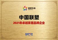 中国联塑荣获2021年卓越家居品牌企业