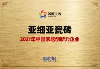 亚细亚瓷砖斩获2021年中国家居创新力企业，彰显品牌实力！