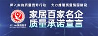 「质量承诺」德高：全身心投入质量事业，遵守规章制度和程序