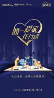 传递温暖，“简一爱家在行动”倾情招募，焕新你的家居生活