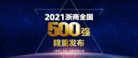 喜讯 | 2021浙商全国500强榜单出炉，江山欧派再度上榜