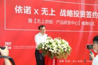 强强联合！依诺企业&无上岩板达成战略投资合作