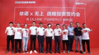强强联合！依诺企业&无上岩板达成战略投资合作
