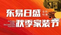东易日盛家装节重磅来袭，超放心福利应接不暇