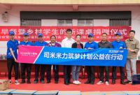 司米橱柜公益不停步，走进四川凉山诠释家居品牌的责任与担当
