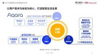 Aqara 亮相2021天猫鲁班之星生态发布会 入选品牌力成长标杆案例