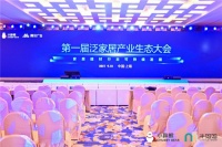 小胖熊举办第一届中国泛家居产业生态大会圆满落幕