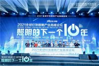 “照明的下一个十年”2021全球灯饰照明产业高峰论坛圆满收官！