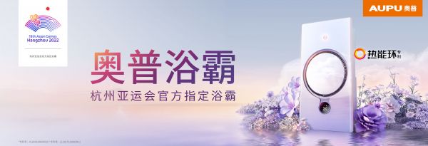 获“中国家用电器创新成果奖” 奥普热能环浴霸展现创新实力