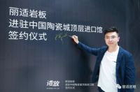 丽适岩板进驻中国陶瓷城进口馆，迈入全渠道发展新阶段