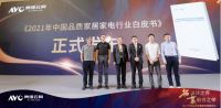 “拓”设计之界，“襄”融合之举——2021中国品质家居家电高峰论坛