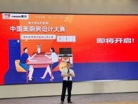 专注厨房设计领域，齐家网联手美大集团举办设计师大赛