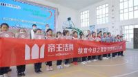 精于设计·心系自然 帝王洁具绿色公益行