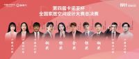 第四届卡诺亚杯全国家居空间设计大赛总决赛圆满收官