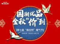 “国潮优品”—— 森拉特第七届暖气节启动会圆满成功