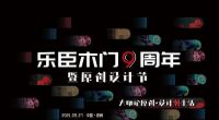 “大咖论原创·设计潮生活”乐臣木门九周年盛典既原创设计节