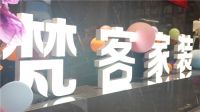 拎包整装模式+2万平米体验馆 梵客家装逆势增长的奥秘