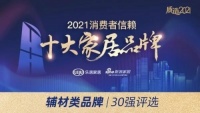 千年舟荣膺「2021消费者信赖家居辅材品牌30强」