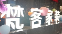 梵客家装人性化拎包整装产品发布 引领行业第八代产业升级