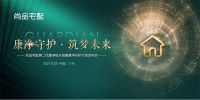 继“无醛”后的破局而生，尚品宅配即将震撼发布康净升级战略
