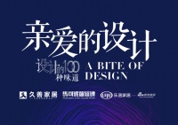 《亲爱的设计》探访锦霖空间设计事务所