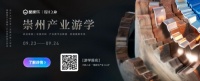 崇州·设计之旅线下游学重磅开启，酷家乐数字化赋能华西家居产业带