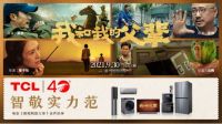 《我和我的父辈》即将上映！用TCL 98英寸巨幕智屏观看体验更佳
