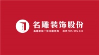 “以心致新，更新向往”——名雕品牌新形象发布会圆满成功，品牌发展续写新篇章