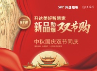 【升达美好智慧家】超级新品季，劲爆低价双节购
