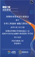 家装协会携手福临门世家、卓邦建材喊话行业工匠：“谁最能装”