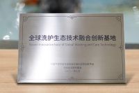 全球洗护生态技术融合创新基地正式揭牌，首站落地无锡小天鹅