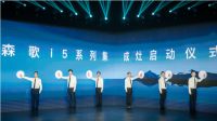 迈向美好厨房新时代 森歌电器i5系列新品发布会震撼来袭