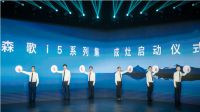 森歌重磅新品i5正式发布，再刷蒸烤集成灶新高度