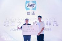 冠军之选 成就非凡 —— 丝涟床垫140周年庆典之夜