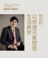 张实践：以非遗元素塑造生活美学