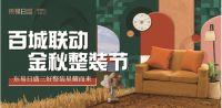 百城联动迎国庆，东易日盛三好整装星耀而来！