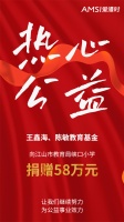 【爱漫时】爱漫时公益丨爱心企业家王鑫海捐资助学，点亮寒门学子求学路！