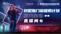 致敬中国技术 | 轩尼斯门窗探索计划打造奇妙追“星”之旅