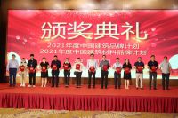 2021（第五届）中国建设行业品牌发展峰会、中国建筑材料品牌发展峰会圆满闭幕