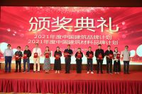 2021（第五届）中国建设行业品牌发展峰会、中国建筑材料品牌发展峰会圆满闭幕