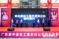 “再下一城”！新中源住工重庆营销中心盛大启航！