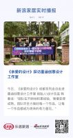 《亲爱的设计》探访墨涵创意设计工作室