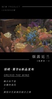 【领绣·菁华】新品发布筑梦者11—— 烟露廷兰