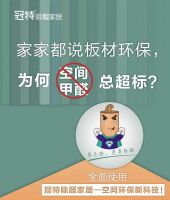 好板材才是真健康，带你解读冠特除醛板