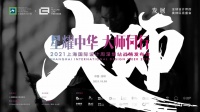 风云际会 | 星耀中华 大师同行:上海国际设计周深圳站战略发