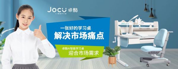 优学派再次赋能学习桌行业知名品牌——JOCU卓酷