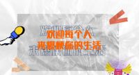 开讲啦|我要这样去生活！爱空间×网易大咖大牌云集
